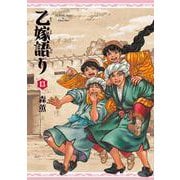乙嫁語り　13<13>(青騎士コミックス) [コミック]