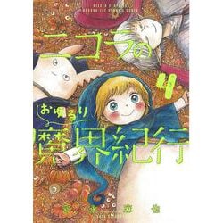 ニコラのおゆるり魔界紀行 4（ハルタコミックス） [コミック]