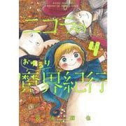 ニコラのおゆるり魔界紀行 4（ハルタコミックス） [コミック]