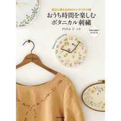おうち時間を楽しむボタニカル刺繍―身近に使える48のインテリア小物 [単行本]