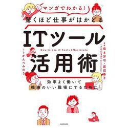 効率よく働いて機嫌のいい職場にするために マンガでわかる!驚くほど仕事がはかどるITツール活用術 [単行本]
