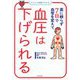 ビジュアル解説でわかる!薬に頼らず7日で血管を変えて血圧は下げられる [単行本]