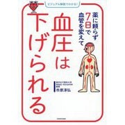 ビジュアル解説でわかる!薬に頼らず7日で血管を変えて血圧は下げられる [単行本]