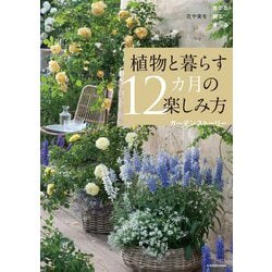 植物と暮らす12カ月の楽しみ方―花や実を育てる飾る食べる [単行本]