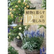 植物と暮らす12カ月の楽しみ方―花や実を育てる飾る食べる [単行本]