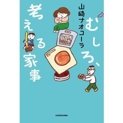 むしろ、考える家事 [単行本]