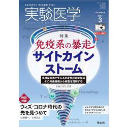 実験医学2021年3月号(実験医学) [単行本]