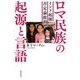 ロマ民族の起源と言語―インド起源否定論批判 [単行本]