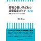 障害の重い子どもの目標設定ガイド―授業における「Sスケール」の活用 第2版 [単行本]