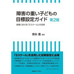 障害の重い子どもの目標設定ガイド―授業における「Sスケール」の活用 第2版 [単行本]