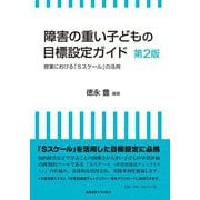 障害の重い子どもの目標設定ガイド―授業における「Sスケール」の活用 第2版 [単行本]