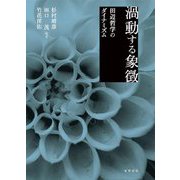 渦動する象徴―田辺哲学のダイナミズム [単行本]