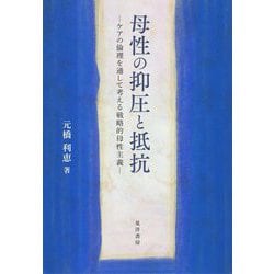 母性の抑圧と抵抗―ケアの倫理を通して考える戦略的母性主義 [単行本]