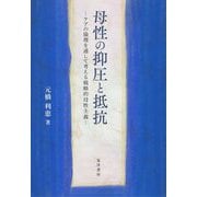 母性の抑圧と抵抗―ケアの倫理を通して考える戦略的母性主義 [単行本]