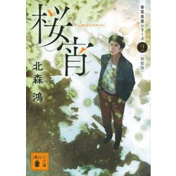 桜宵―香菜里屋シリーズ〈2〉 新装版 (講談社文庫) [文庫]