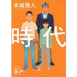 時代(講談社文庫) [文庫]