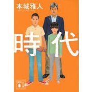 時代(講談社文庫) [文庫]
