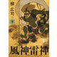 風神雷神〈下〉(講談社文庫) [文庫]
