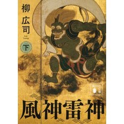 風神雷神〈下〉(講談社文庫) [文庫]