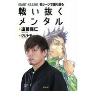 GIANT KILLING名シーンで振り返る戦い抜くメンタル [単行本]