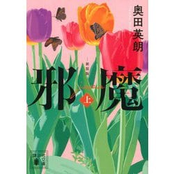 邪魔〈上〉 新装版 (講談社文庫) [文庫]