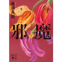 邪魔〈下〉 新装版 (講談社文庫) [文庫]