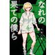 なれの果ての僕ら（6）(講談社コミックス) [コミック]