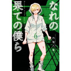 なれの果ての僕ら（6）(講談社コミックス) [コミック]