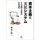 資本主義と支配システム―その展開と終焉の社会過程 [単行本]