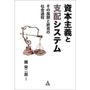 資本主義と支配システム―その展開と終焉の社会過程 [単行本]