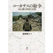 コーカサスの紛争―ゆれ動く国家と民族 [単行本]