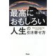 最高におもしろい人生の引き寄せ方 [単行本]