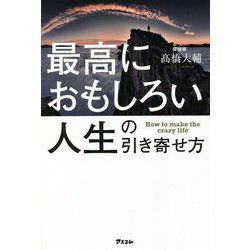 最高におもしろい人生の引き寄せ方 [単行本]