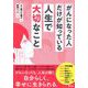 がんになった人だけが知っている人生で大切なこと [単行本]