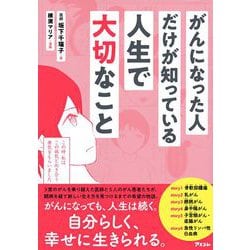 がんになった人だけが知っている人生で大切なこと [単行本]