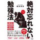 絶対忘れない勉強法 [単行本]