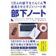 1万人の部下をぐんぐん成長させたすごいノート術 部下ノート [単行本]