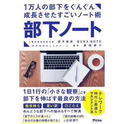 1万人の部下をぐんぐん成長させたすごいノート術 部下ノート [単行本]