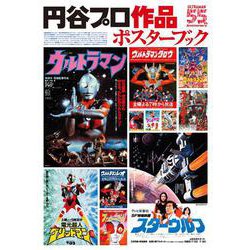 円谷プロ作品 ポスターブック [ムックその他]