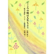 こころの病は人生もよう―統合失調症・ユング・人類精神史 [単行本]
