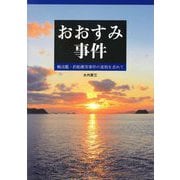 おおすみ事件―輸送艦・釣船衝突事件の真相を求めて [単行本]