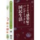 ウイルス感染症のパンデミックと国民生活―食によるコロナ対策の科学的エビデンス [単行本]