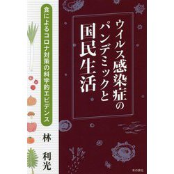 ウイルス感染症のパンデミックと国民生活―食によるコロナ対策の科学的エビデンス [単行本]