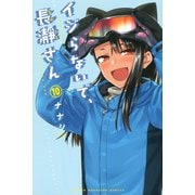 イジらないで、長瀞さん（10）(講談社コミックス) [コミック]