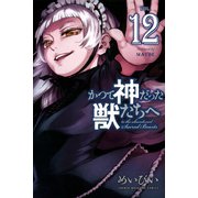 かつて神だった獣たちへ（12）(講談社コミックス) [コミック]