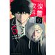 復讐の教科書（5）(講談社コミックス) [コミック]
