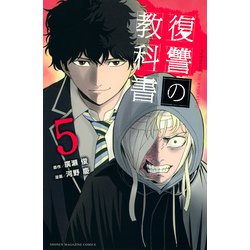 復讐の教科書（5）(講談社コミックス) [コミック]