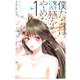 僕たちは繁殖をやめた（1）(講談社コミックス) [コミック]