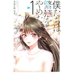 僕たちは繁殖をやめた（1）(講談社コミックス) [コミック]