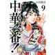 中華一番！極（9）(講談社コミックス) [コミック]